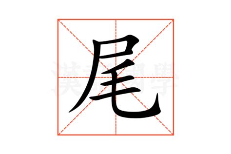 尾一意思|尾（汉语文字）